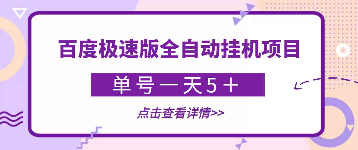 （3765期）【稳定低保】最新百度极速版全自动挂机项目，单号一天5＋【脚本+教程】