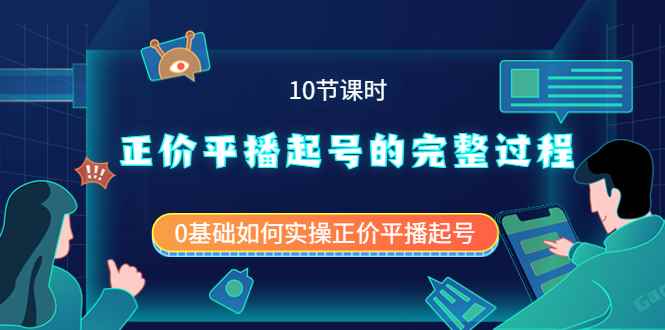 图片[1]-（3750期）正价平播起号的完整过程：0基础如何实操正价平播起号（10节课时）