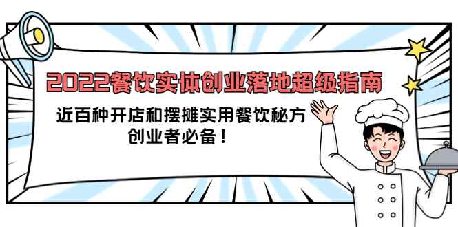 （3749期）2022餐饮实体创业落地超级指南：近百种开店和摆摊实用餐饮秘方，创业者必备