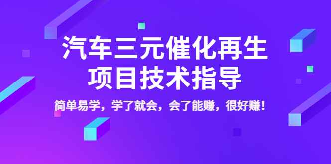 （3746期）汽车三元催化再生项目技术指导，简单易学，学了就会，会了能赚，很好赚！