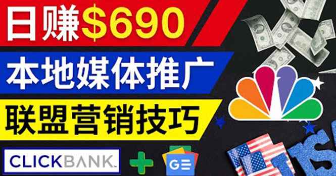 （3744期）利用Google News推广最新联盟营销商品，每单佣金138美元 日赚690美元