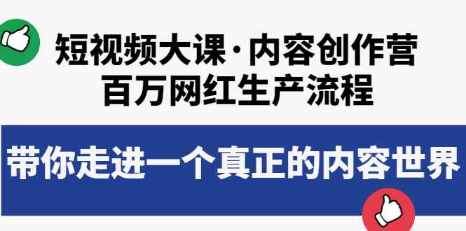 （3728期）短视频大课·内容创作营：百万网红生产流程，带你走进一个真正的内容世界