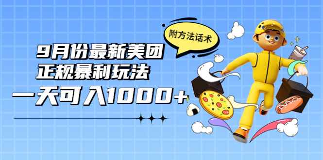 图片[1]-（3710期）2022年9月份最新美团正规暴利玩法，一天可入1000+ 【附方法话术】