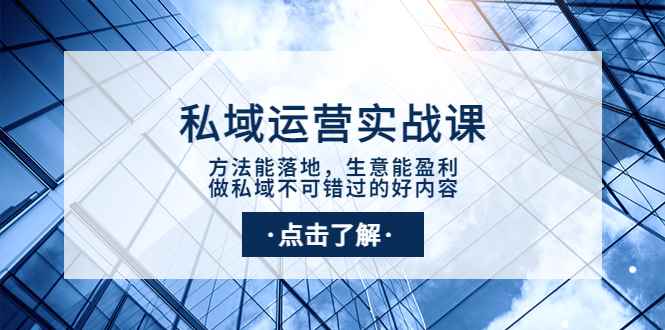 （3707期）私域运营实战课：方法能落地，生意能盈利，做私域不可错过的好内容