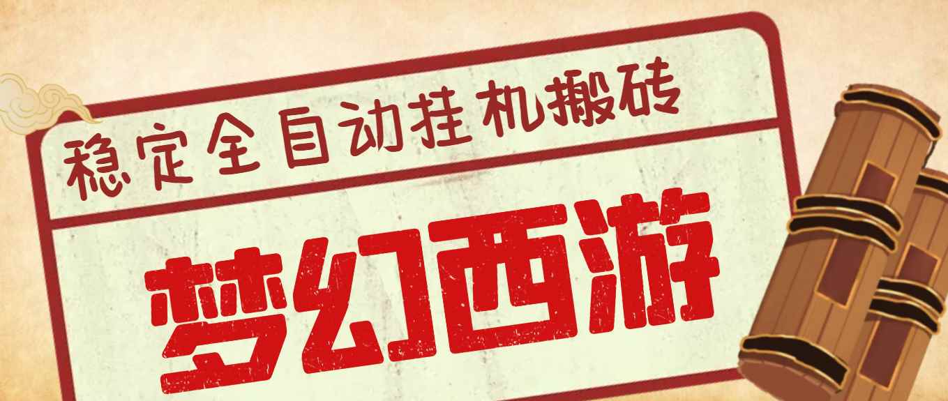 （3693期）外面收费3999的梦幻西游搬砖全自动挂机项目，单电脑5开利润150+(脚本+教程)