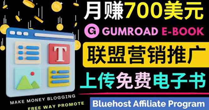 图片[1]-（3686期）通过虚拟商品交易平台Gumroad，发布免费电子书 并推广自己的联盟营销链赚钱