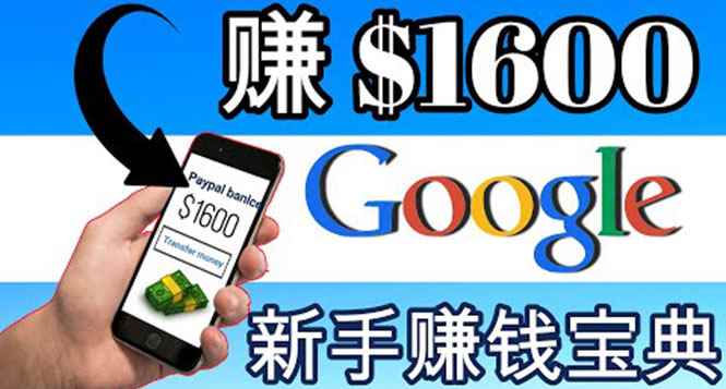 （3660期）零成本通过Google复制粘贴来简单赚取收益，几分钟赚1600美元