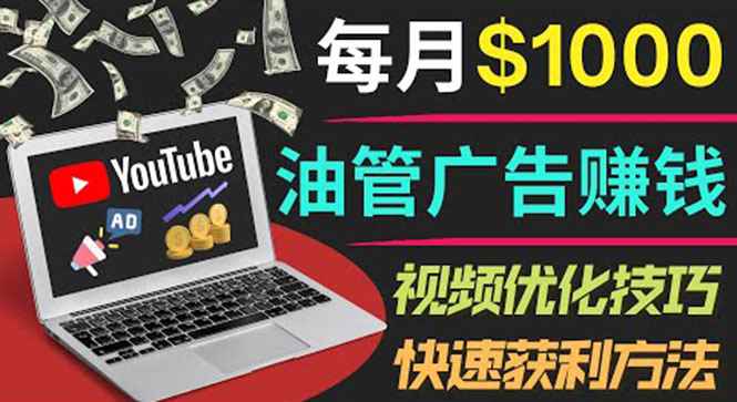 图片[1]-（3658期）YouTube广告赚钱项目：只需发布视频就有收入，月入7000+副业