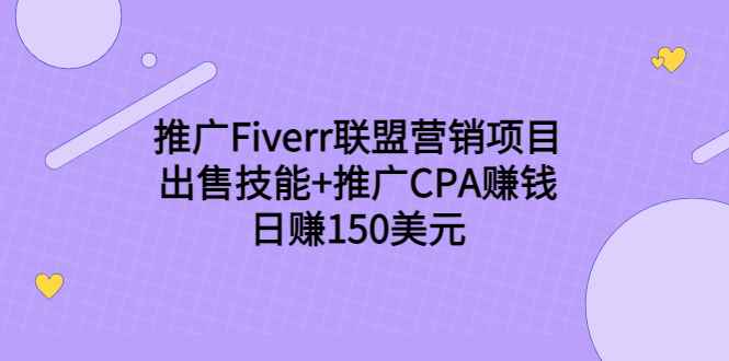 图片[1]-（3645期）推广Fiverr联盟营销项目，出售技能+推广CPA赚钱：日赚150美元！