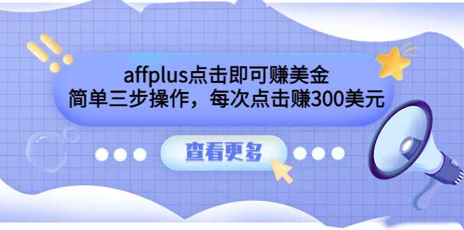 （3644期）affplus点击即可赚美金，简单三步操作，每次点击赚300美元【视频教程】