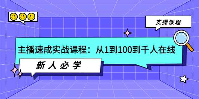 图片[1]-（3643期）主播速成实战课程：从1到100到千人在线，新人必学！