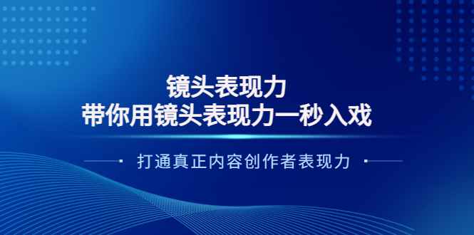 图片[1]-（3641期）镜头表现力：带你用镜头表现力一秒入戏，打通真正内容创作者表现力