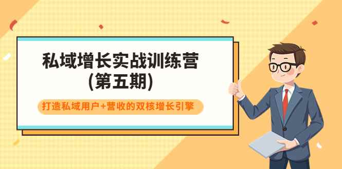 （3639期）私域增长实战训练营(第五期)，打造私域用户+营收的双核增长引擎