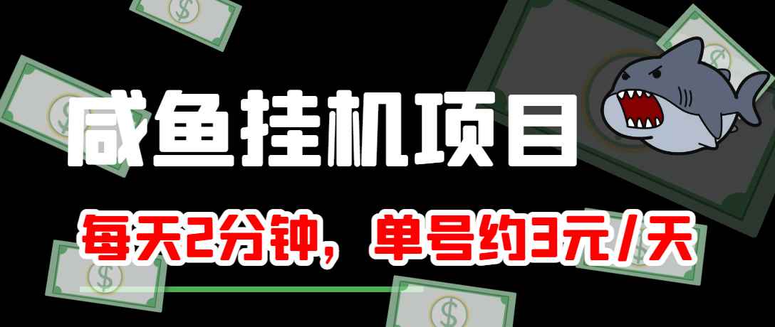 （3638期）咸鱼挂机单号3元/天，每天仅需2分钟，可无限放大，稳定长久挂机项目！