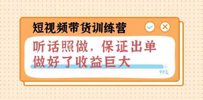 图片[1]-（3612期）短视频带货训练营：听话照做，保证出单，做好了收益巨大（第8+9+10期）