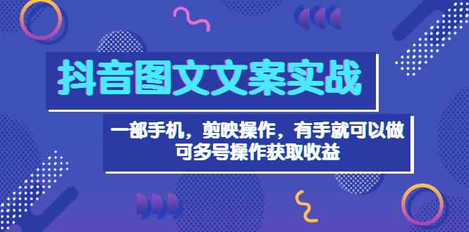 （3609期）抖音图文毒文案实战：一部手机 剪映操作 有手就能做，单号日入几十 可多号