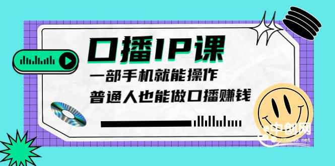 （3596期）大予口播IP课：新手一部手机就能操作，普通人也能做口播赚钱（10节课时）