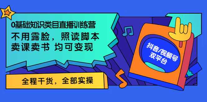 图片[1]-（3581期）0基础知识类目直播训练营：不用露脸，照读脚本，卖课卖书均可变现