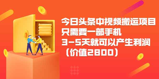 图片[1]-（3562期）今日头条中视频搬运项目，只需要一部手机3-5天就可以产生利润