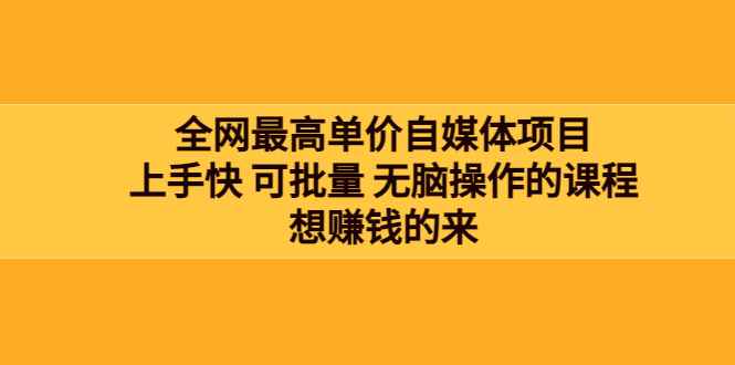 图片[1]-（3557期）全网最单高价自媒体项目：上手快 可批量 无脑操作的课程，想赚钱的来