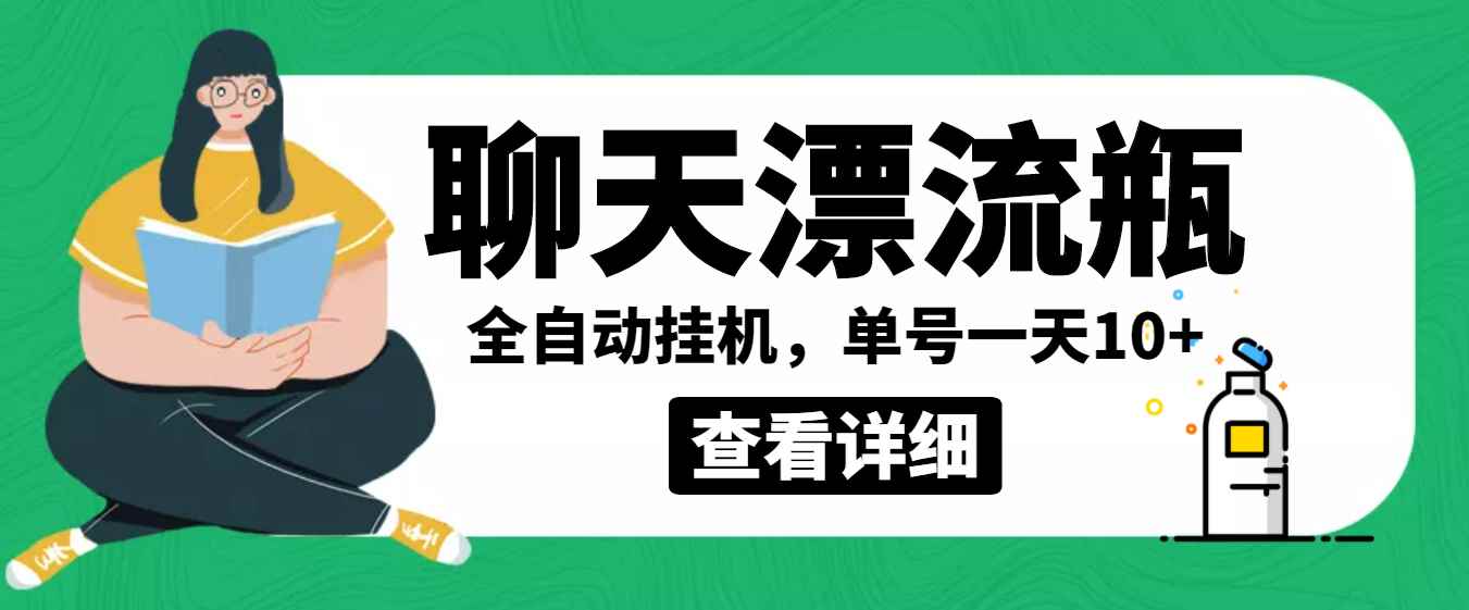 （3554期）外面卖980的聊天漂流瓶全自动挂机项目，单窗口一天10+【脚本+教程】