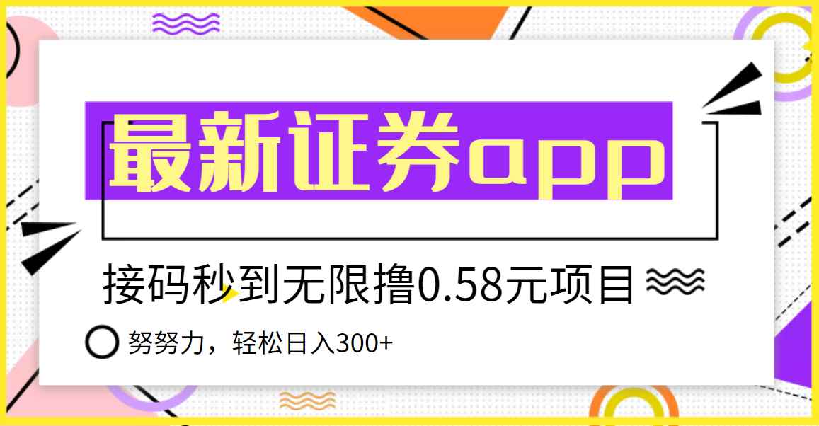 （3536期）【稳定低保】最新国元证券现金接码无限撸0.58秒到账，轻松日入300+