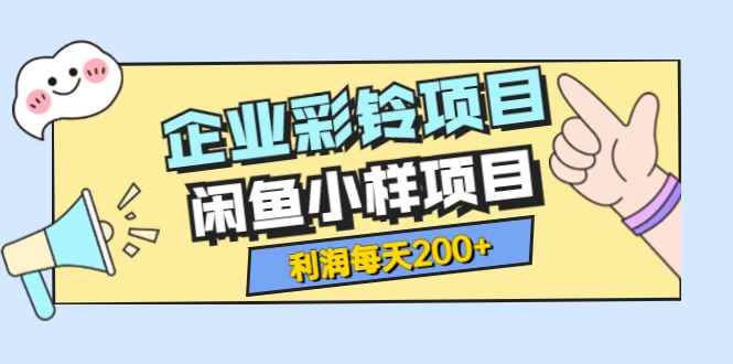 图片[1]-（3534期）最新企业彩铃项目+闲鱼小样项目，利润每天200+轻轻松松，纯视频拆解玩法