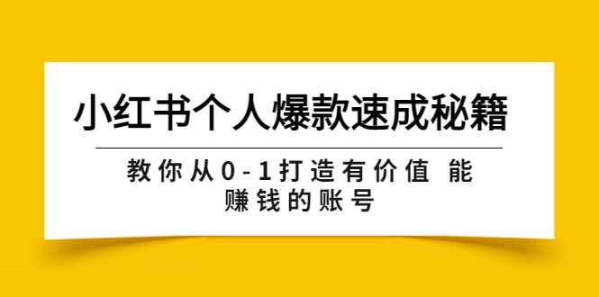 图片[1]-（3533期）小红书个人爆款速成秘籍 教你从0-1打造有价值 能赚钱的账号（原价599）