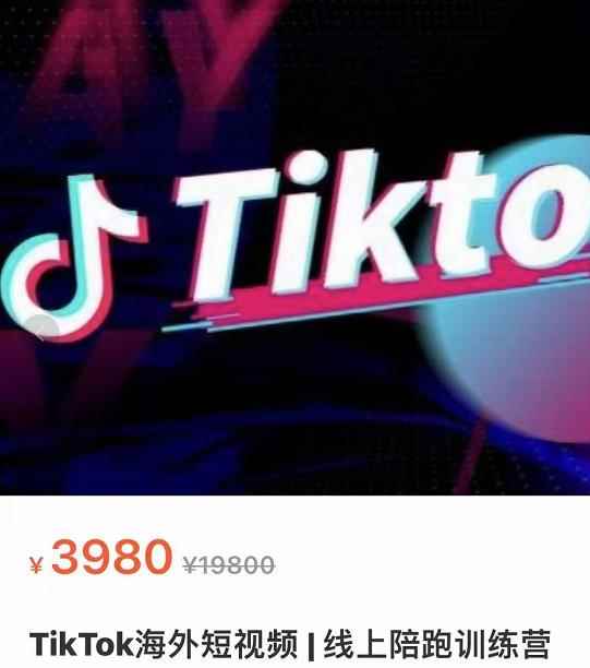 图片[1]-（3509期）TikTok海外抖音短视频线上陪跑训练营，玩赚Tiktok少走弯路