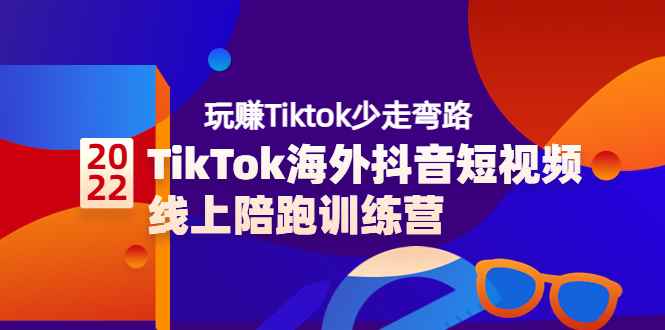 （3509期）TikTok海外抖音短视频线上陪跑训练营，玩赚Tiktok少走弯路