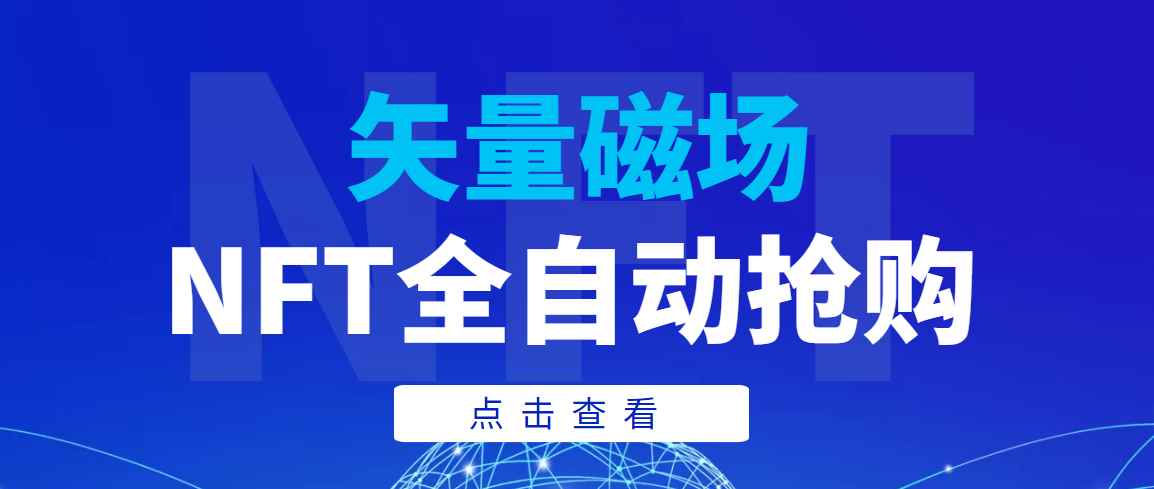 （3507期）【高端精品】矢量磁场NFT全自动抢购，单号抢购500，多线程抢购