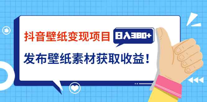 图片[1]-（3488期）抖音壁纸变现项目：实战日入380+发布壁纸素材获取收益！