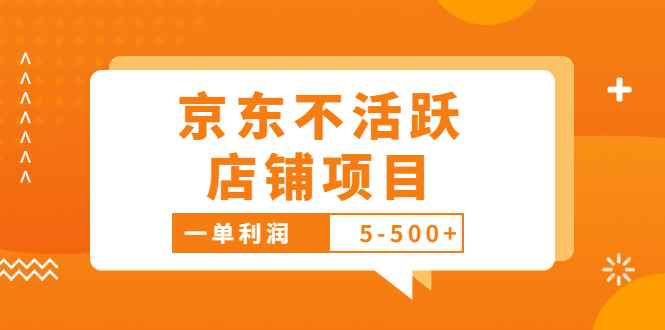 图片[1]-（3472期）外面卖988的最新京东不活跃店铺项目，一单利润5-500+【采集脚本+教程】