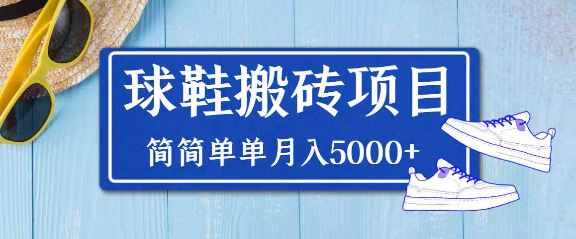 （3456期）得物球鞋搬砖项目，搬砖单双利润在60-300，简简单单月入5000+