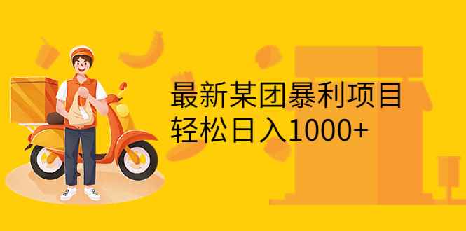 （3455期）最新某团暴利项目，无门槛优惠券玩法 一单200-1000，一天收入1000+