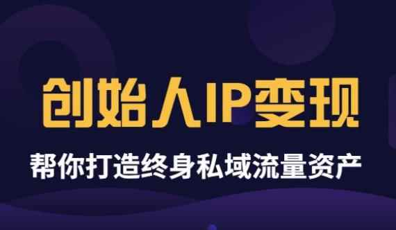 （3443期）波波来了《创始人IP变现》精华版，帮你打造终身私域流量资产（无水印）