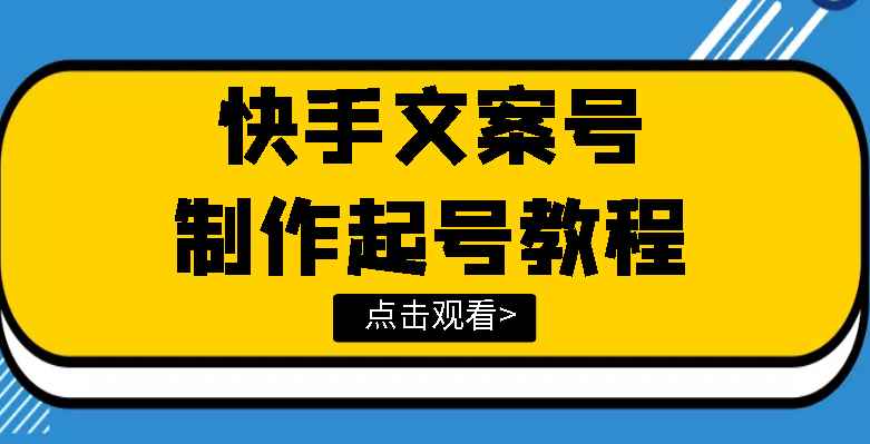 图片[1]-（3431期）快手某主播价值299文案视频号玩法教程，带你快速玩转快手文案视频账号