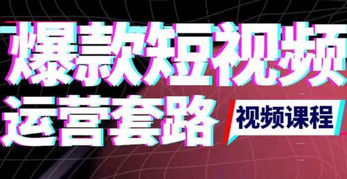 （3422期）2022年新版短视频如何上热门实操运营思路，涨粉10W+背后经验（17节视频课）