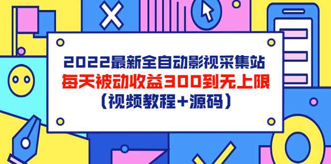 图片[1]-（3357期）2022最新全自动影视采集站，每天被动收益300到无上限（视频教程+源码）