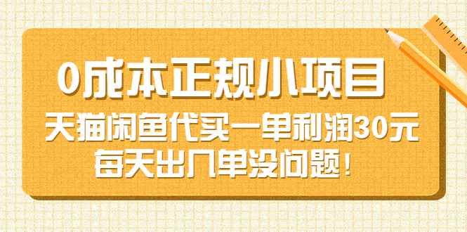 图片[1]-（3346期）0成本正规小项目：天猫闲鱼代买一单利润30元，每天出几单没问题！