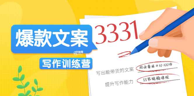 （3331期）《爆款文案写作训练营》写出一流带货文案，阅读量提升10-100倍（33课时）