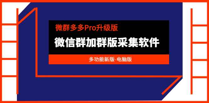 （3328期）微群多多Pro升级版，微信群加群版采集软件（多功能新版-电脑版）