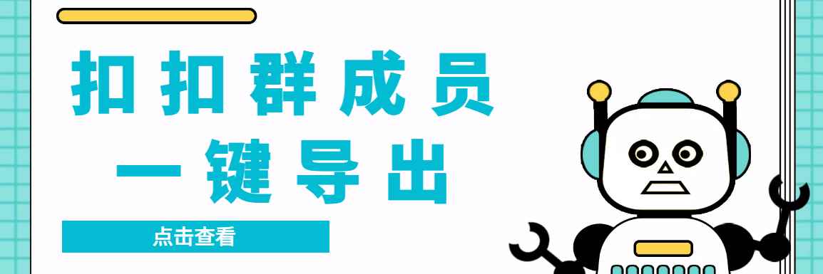 图片[1]-（3324期）扣扣群成员提取器，支持一键导出【电脑版】