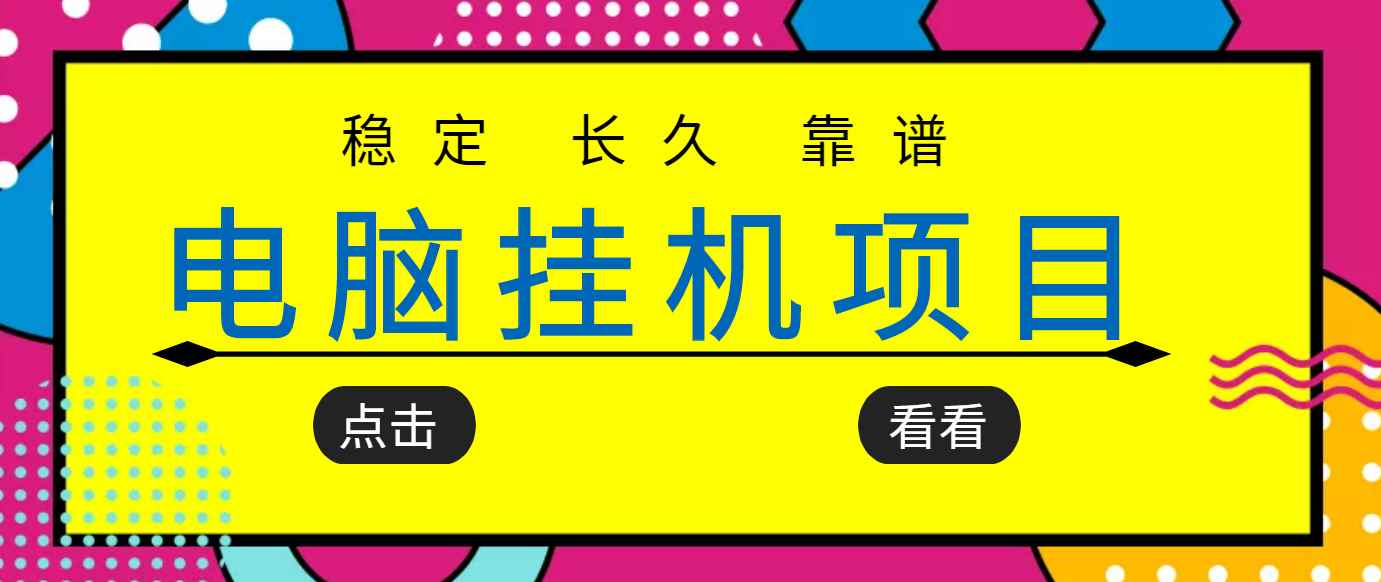 图片[1]-（3320期）挂机项目追求者的福音，稳定长期靠谱的电脑挂机项目，实操5年 稳定月入几百