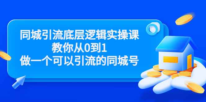 图片[1]-（3316期）同城引流底层逻辑实操课，教你从0到1做一个可以引流的同城号