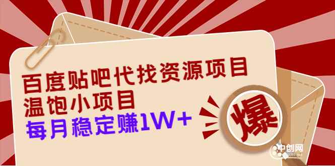 图片[1]-（3293期）百度贴吧代找资源项目，温饱小项目，每个月稳定赚10000+【教程+工具】