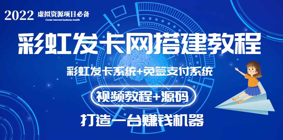 （3276期）外面收费几百的彩虹发卡网代刷网+码支付系统【0基础教程+全套源码】