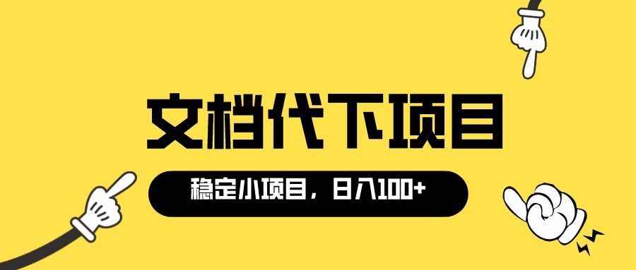 （3273期）适合新手操作的付费文档代下项目，长期稳定，0成本日赚100＋（软件+教程）