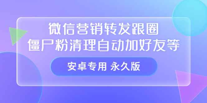 图片[1]-（3256期）【安卓专用】微信营销转发跟圈僵尸粉清理自动加好友等【永久版】