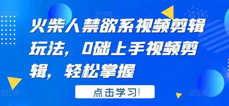 图片[1]-（3253期）火柴人系视频剪辑玩法，0础上手视频剪辑，轻松掌握